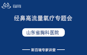 山東省胸科醫(yī)院|經(jīng)鼻高流量氧療專題會(huì)