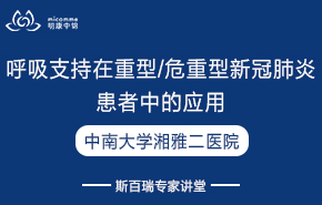 中南大學湘雅二醫(yī)院呼吸支持在重型/危重型新冠肺炎患者中的應用