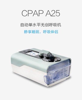 CPAP A25自動(dòng)單水平無(wú)創(chuàng)呼吸機(jī)